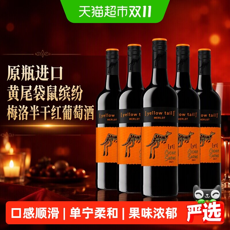 原瓶进口黄尾袋鼠缤纷梅洛半干红葡萄酒红酒750ml*6整箱婚宴聚会