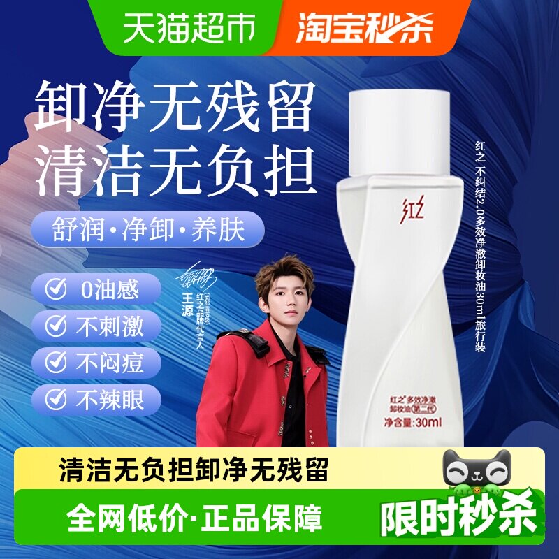 红之不纠结2.0旅行装卸妆油图片