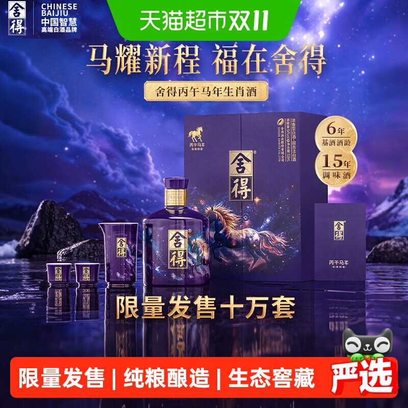 舍得马年纪念酒54度浓香518ml