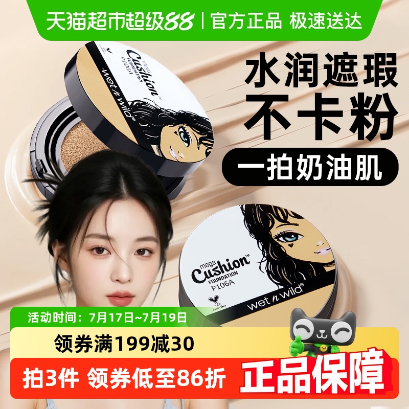 wetnwild清透持妆聚光灯气垫