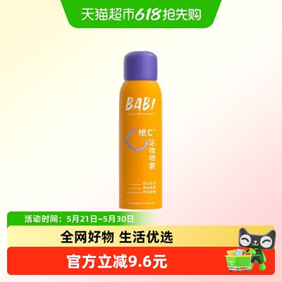 BABI定妆定妆喷雾