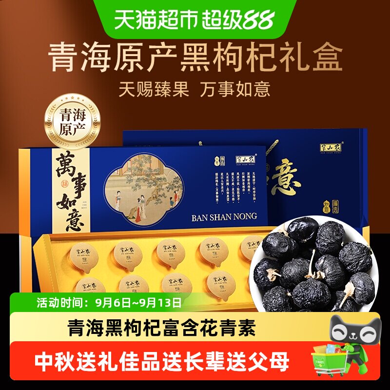 半山农青海黑枸杞礼盒非宁夏野生中秋节礼品走亲戚送长辈父母