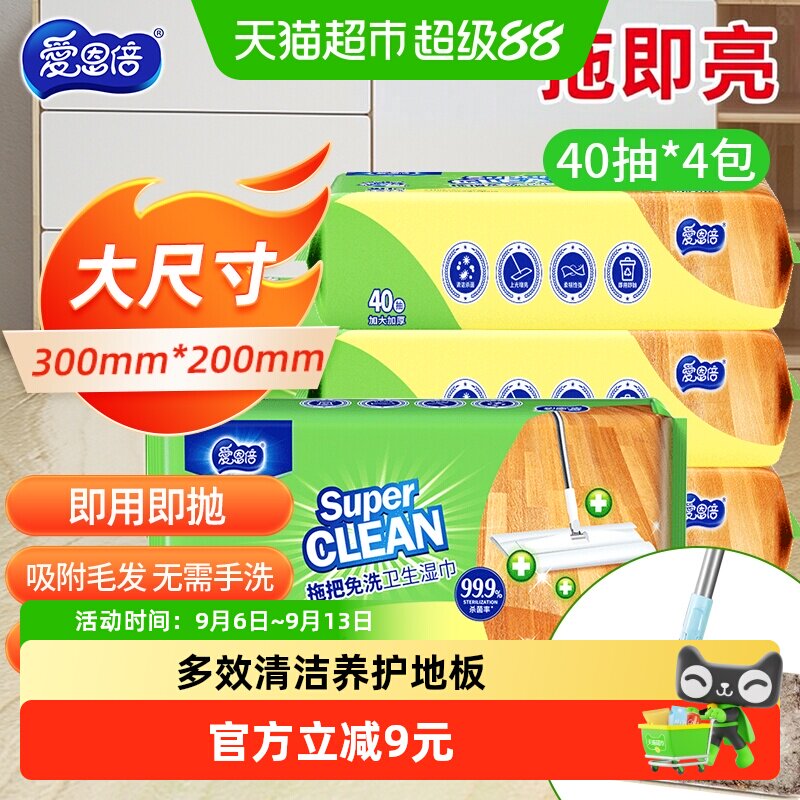 爱恩倍40片*4包擦地板清洁湿巾除菌拖把纸静电除尘一次性免洗抹布