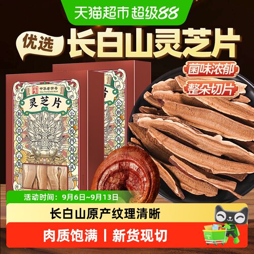 公和堂长白山灵芝片老灵芝切片
