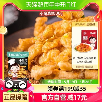 麦子妈即炸即食小酥肉1kg×1袋