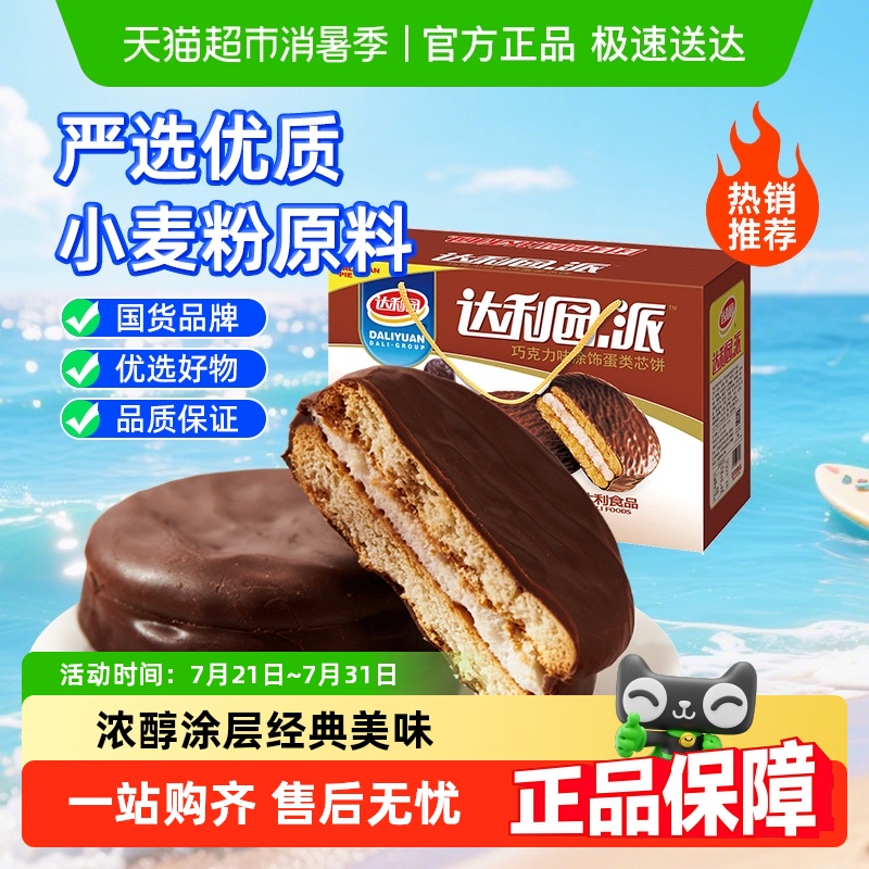 达利园糕点香脆巧克力派整箱休闲零食大礼包早餐蛋糕吐司饼干点心