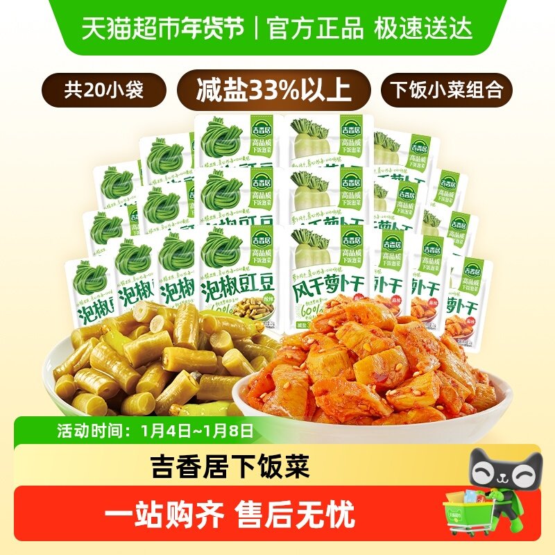 吉香居风干萝卜干25gx10袋+泡椒豇豆25gx10袋鲜香脆口下饭咸菜酱