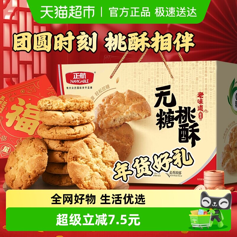 正航无糖桃酥800g/箱传统糕点礼盒装休闲零食品点心饼干送礼品