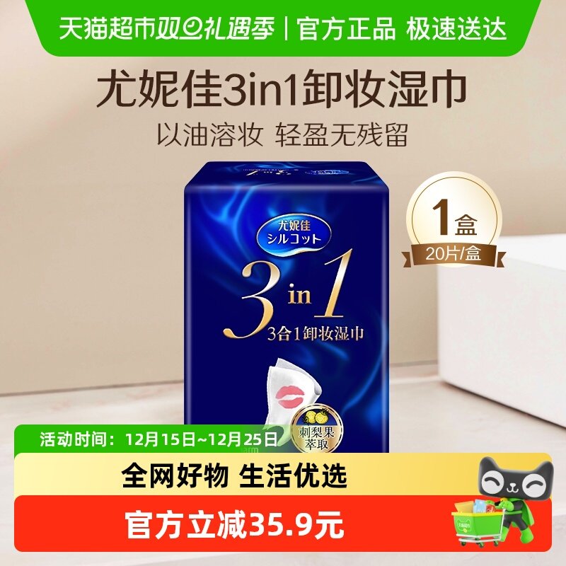 舒蔻尤妮佳卸妆湿巾