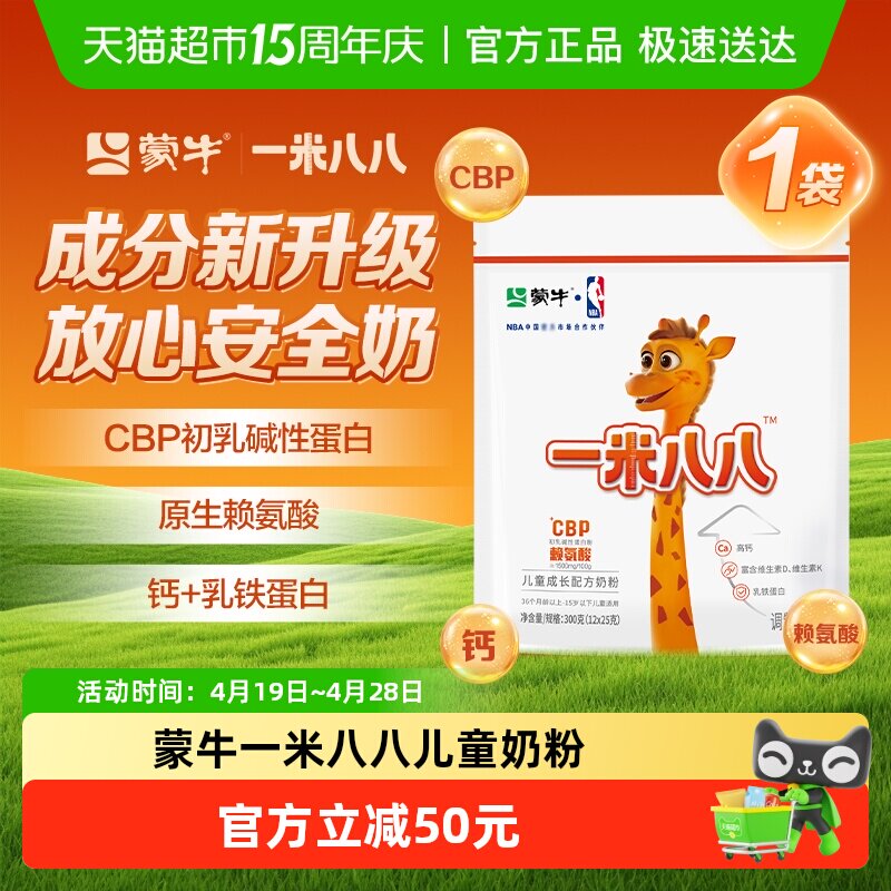 蒙牛一米八八奶粉CBP含钙赖氨酸儿童奶粉3-15岁学生奶粉300g袋装