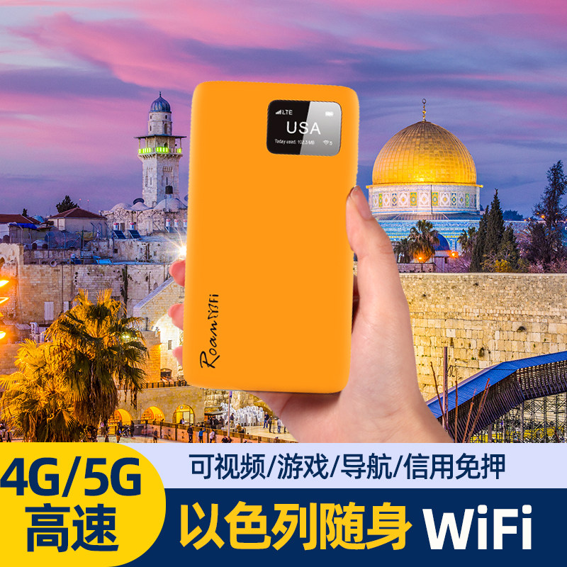 以色列随身移动WiFi机场可取egg蛋出租4G无线上网漫游热点小漫,度假线路/签证送关/旅游服务,境外随身WIFI租赁,淘宝优惠券,粉丝福利购,淘宝优惠卷