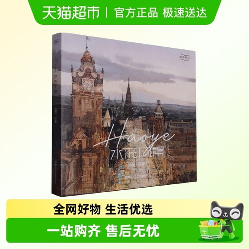 Haoye水彩风景艺术笔记