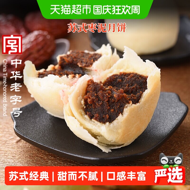 稻香村枣泥月饼中秋节日送礼品苏式月饼中华老字号传统糕点点心