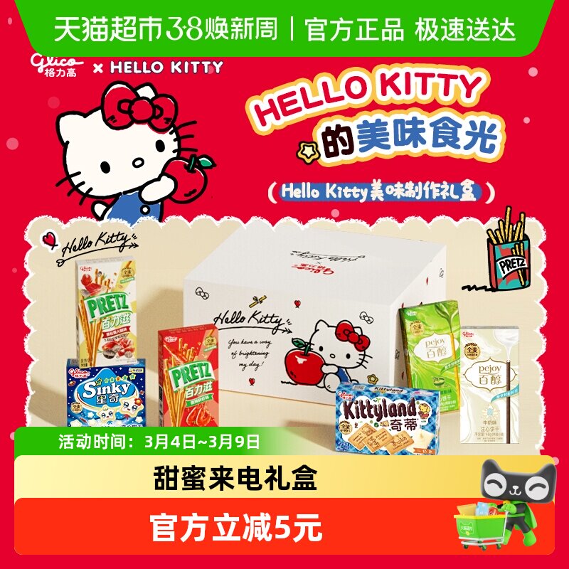 格力高饼干Hello Kitty美味制作礼盒