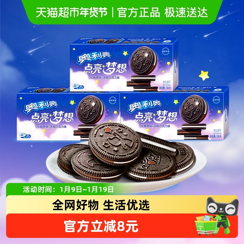 奥利奥点亮梦想夹心饼干经典原味+浓醇巧克力味194g*3