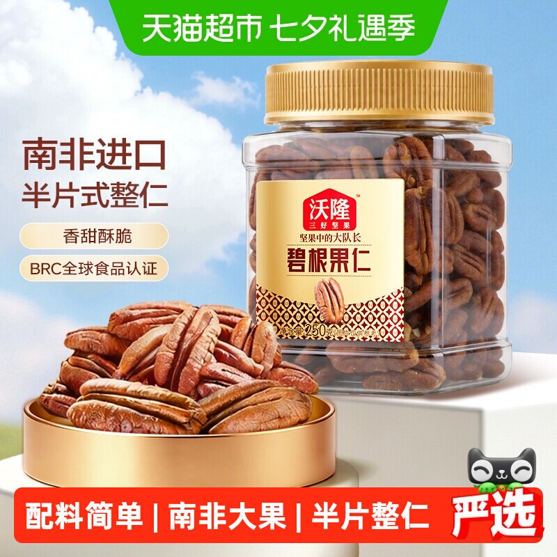 沃隆碧根果仁250g罐装坚果长寿果山核桃仁孕妇休闲零食年货炒货