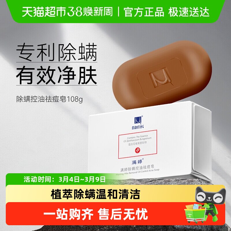 满婷除螨皂抑菌沐浴男女深层清洁香皂温和有效止痒洗脸洗澡皂 - 天猫超市出品
