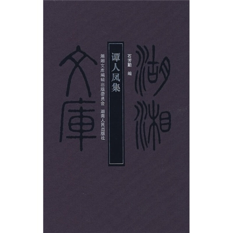湖湘文库—谭人凤集(正版收藏品)石芳勤 编湖南人民出版社9787543849402