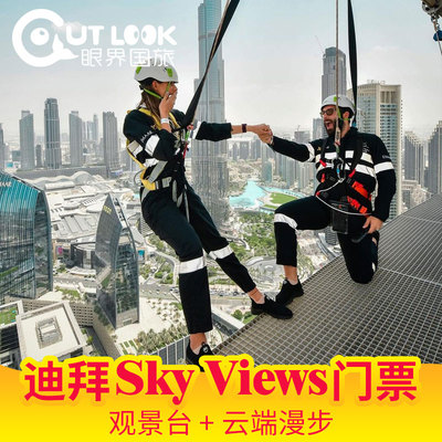 [迪拜天际观景台-观景台门票+Edge Walk]迪拜Sky Views Dubai观景台门票+边缘行走（云端漫步）