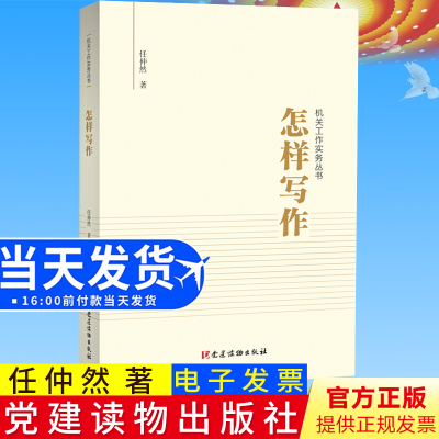 正版 怎样写作（机关工作实务丛书）任仲然著机关干部培训党政公文写作规范性公文领导讲话稿写法党建读物出版9787509912461
