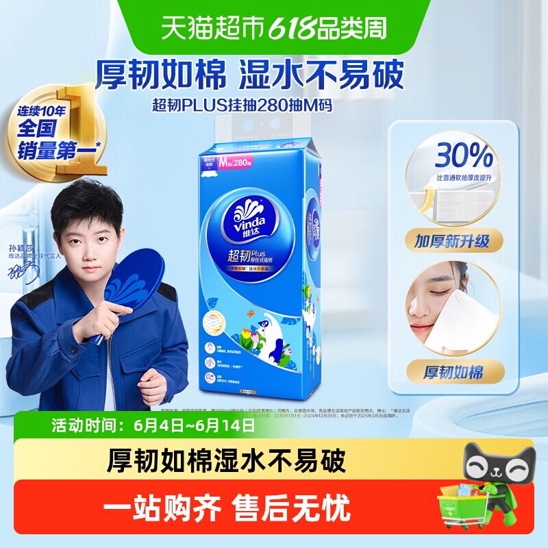 维达超韧悬挂抽纸省空间280抽