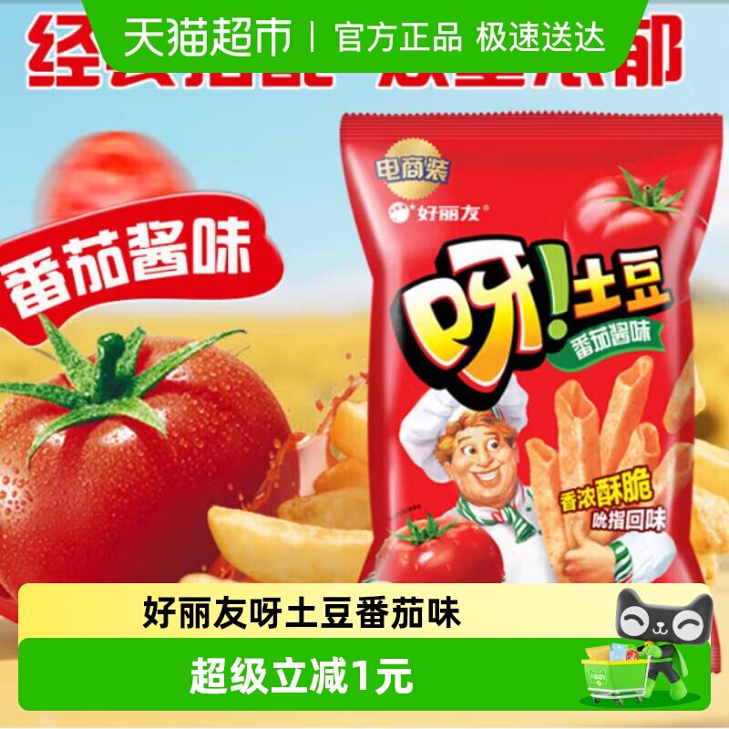 好丽友呀土豆经典番茄味膨化休闲零食薯片薯条小吃