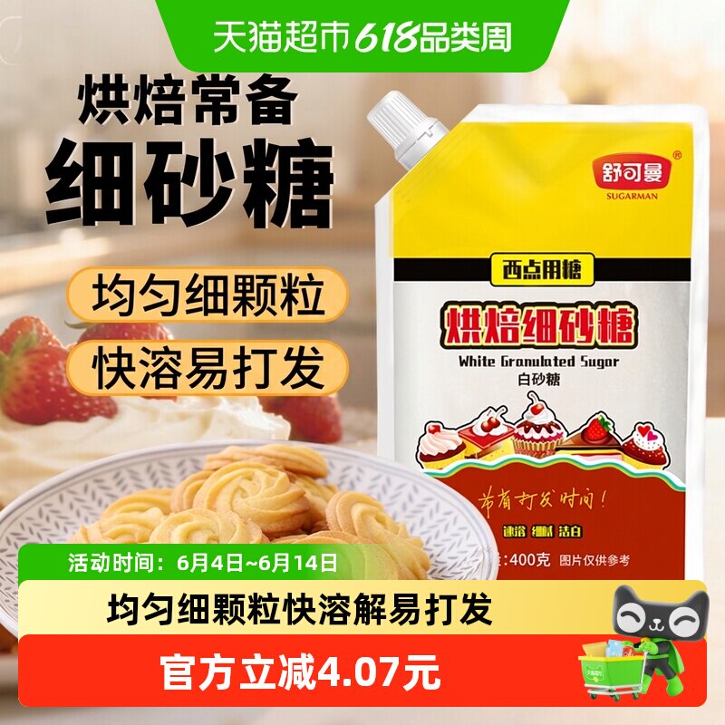 舒可曼烘焙专用糖400g细砂糖白糖打法用糖雪花酥曲奇饼干烘焙原料