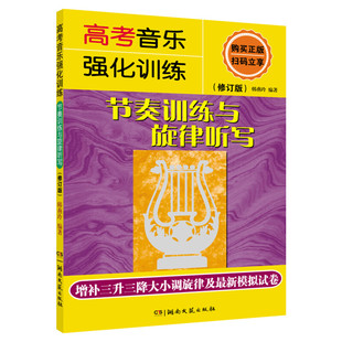 【新华书店】高考音乐强化训练 节奏训练与旋律听写(修订版) 韩燕玲正版书籍 音乐考试教材 考生学生用书 湖南文艺出版社 大学教材