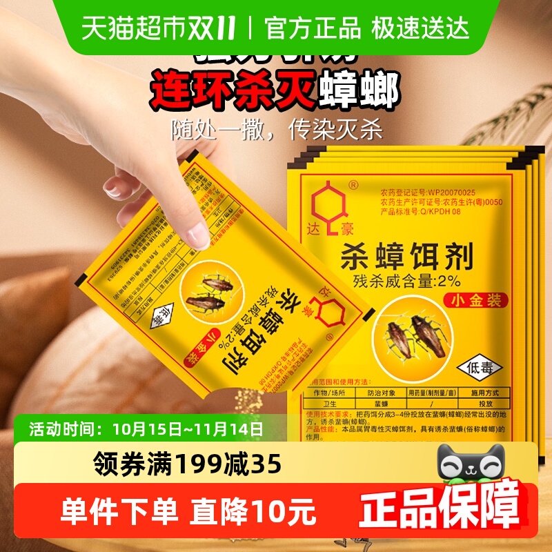 达豪蟑螂杀蟑饵剂小金装蟑螂药