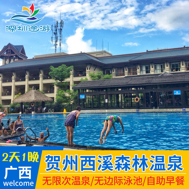 温泉季特惠丨广西贺州西溪森林温泉度假村酒店温泉网红无边泳池门票