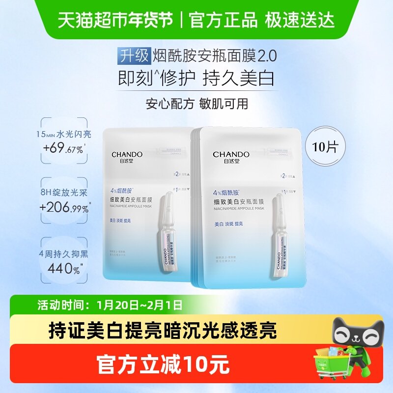 【下拉享优惠】自然堂烟酰胺细致美白面膜10片提亮肤质改善泛红