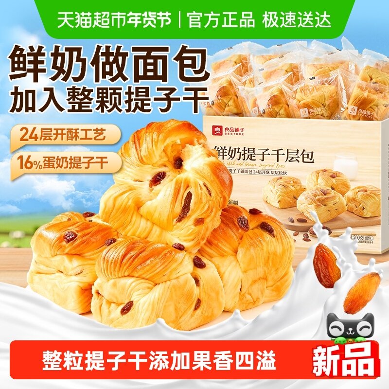 良品铺子鲜奶提子千层包整箱营养早餐手撕面包代餐零食蛋糕点心