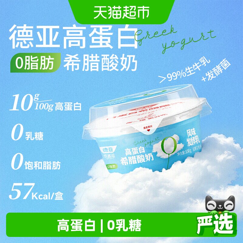 德亚0脂肪高蛋白希腊酸奶图片