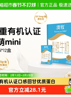 澳牧MINI有机纯牛奶125ml*12盒学生3.6g蛋白学生营养早餐奶牛乳