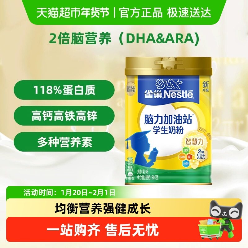 [下拉领优惠]雀巢脑力加油站6岁以上学生儿童高钙高蛋白营养奶粉,咖啡/麦片/冲饮,全家营养奶粉,淘宝优惠券,粉丝福利购,淘宝优惠卷