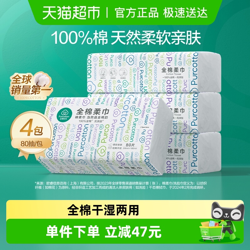 全棉时代洗脸巾一次性纯棉柔巾抽取式干湿两用擦脸洁面巾80抽4包