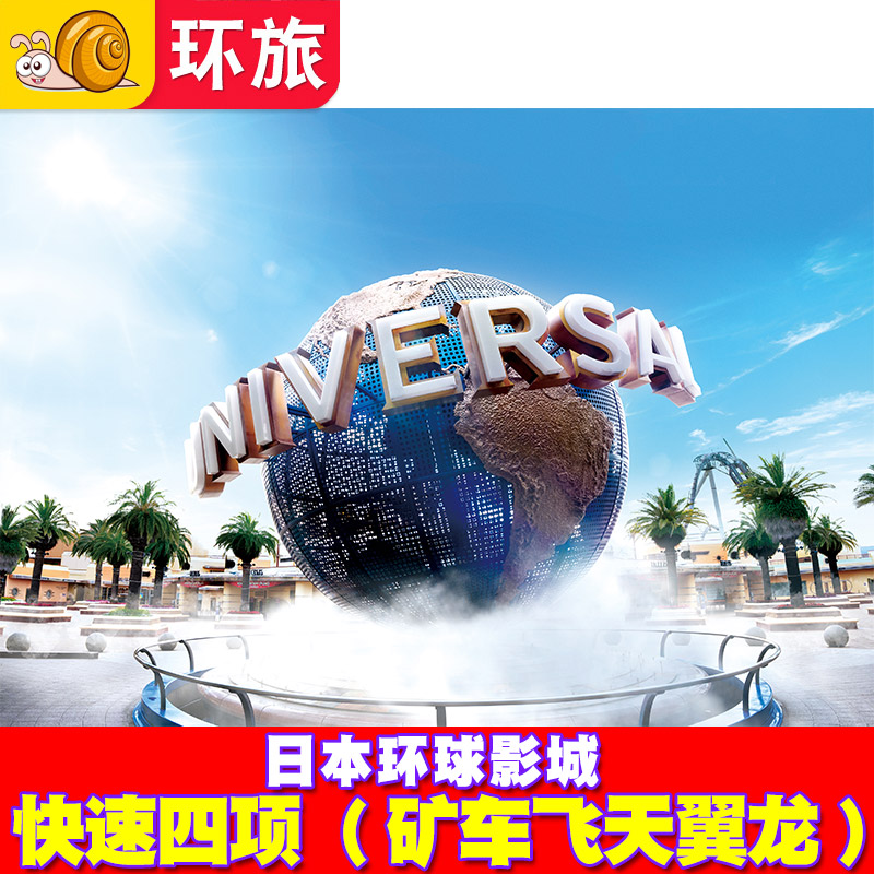 [日本环球影城-4项矿车飞天翼龙]大阪USJ电子票Express
