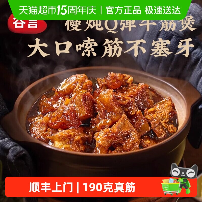 顺丰上门谷言常温牛筋煲预制菜火锅家用筋头巴脑速食加热即食牛肉