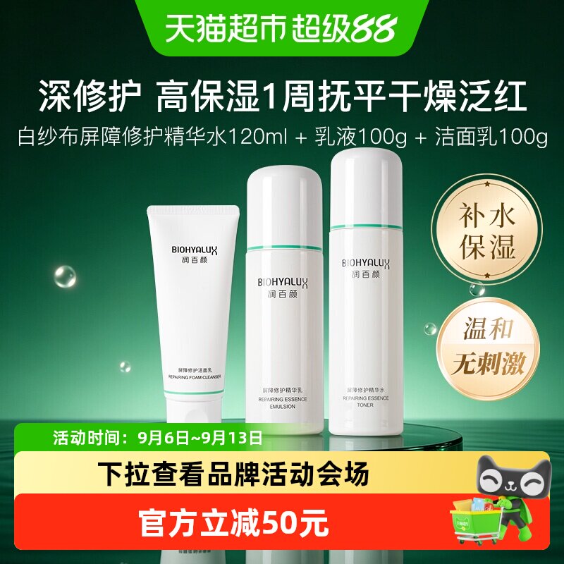 润百颜白纱布修护补水保湿套装