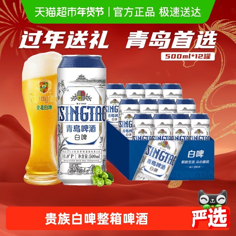 青岛啤酒全麦贵族白啤500ml*12听整箱酿造口感醇正