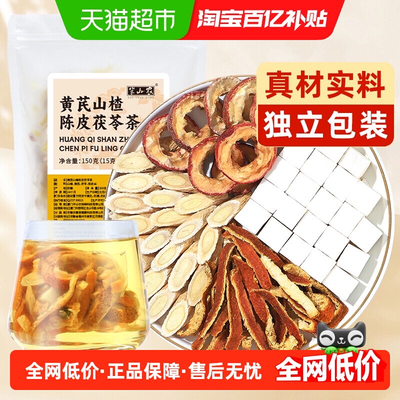 半山农黄芪山楂陈皮茯苓茶排去湿气毒中药材养生茶包正品