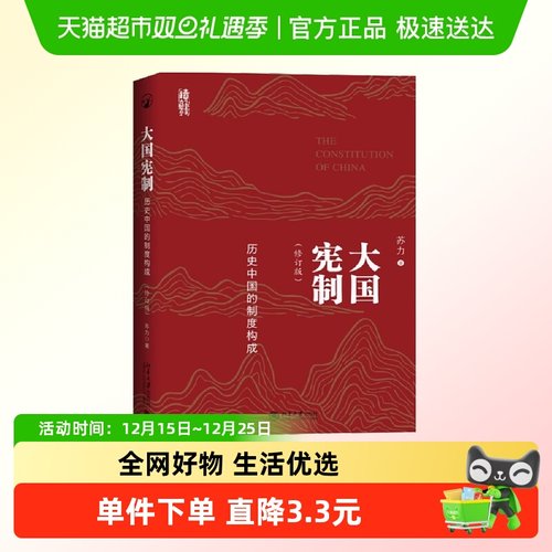 大国宪制：历史中国的制度构成 暌违逾十年，苏力教授全新力作