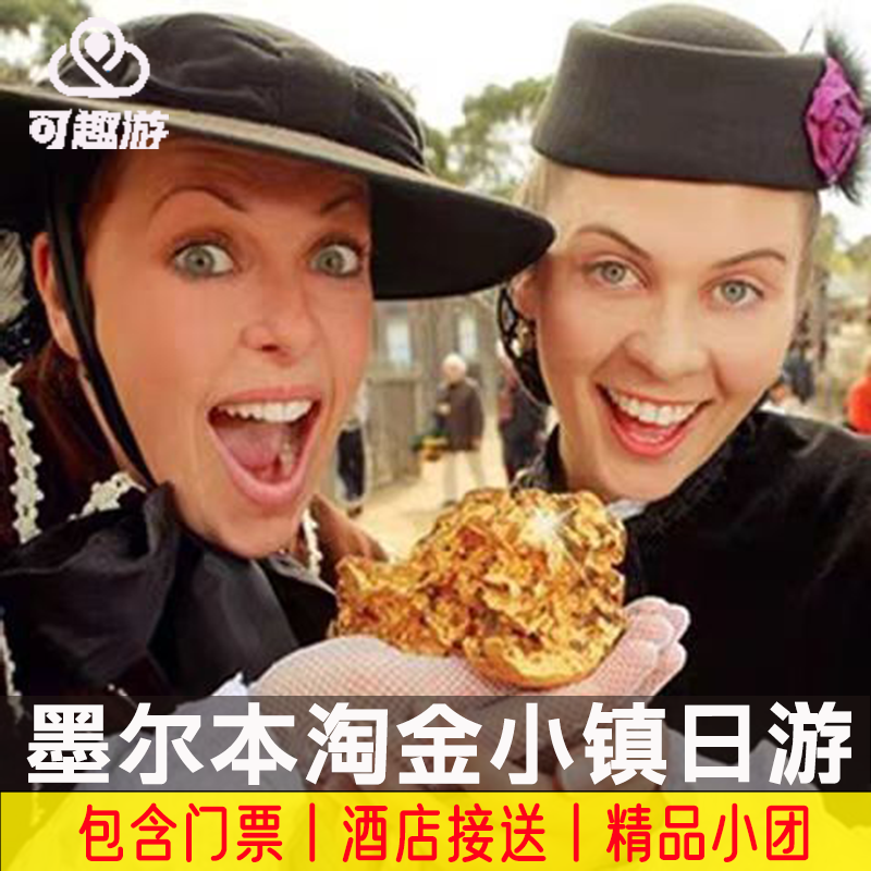 沉浸式体验19世纪澳洲淘金热时代的小镇 一定要来的出片圣地 属于墨尔本的独特西部世界 挖金体验~挖到尽情带回家