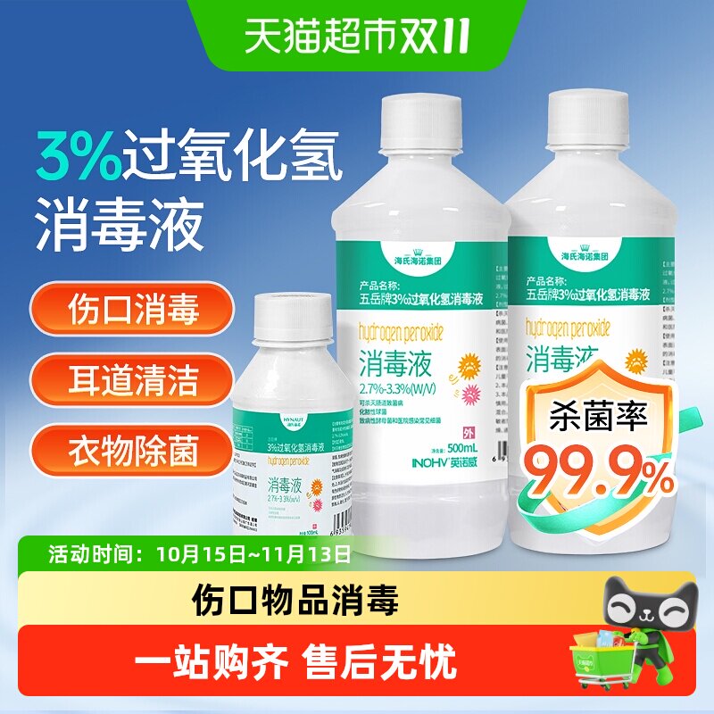 海氏海诺双氧水过氧化氢医用伤口皮肤消毒液宠物耳道洗耳便携杀菌