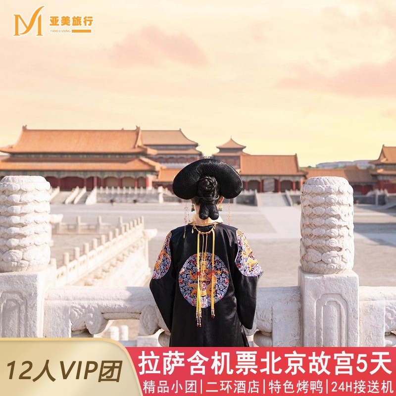 含机票北京旅游小团5天