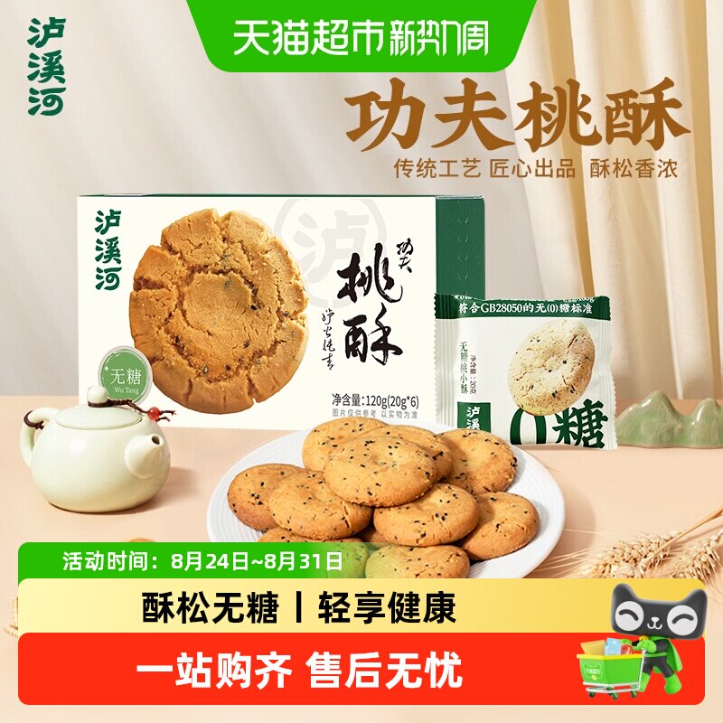 泸溪河无糖桃酥糕点早餐休闲零食下午茶点心零食独立包装南京特产