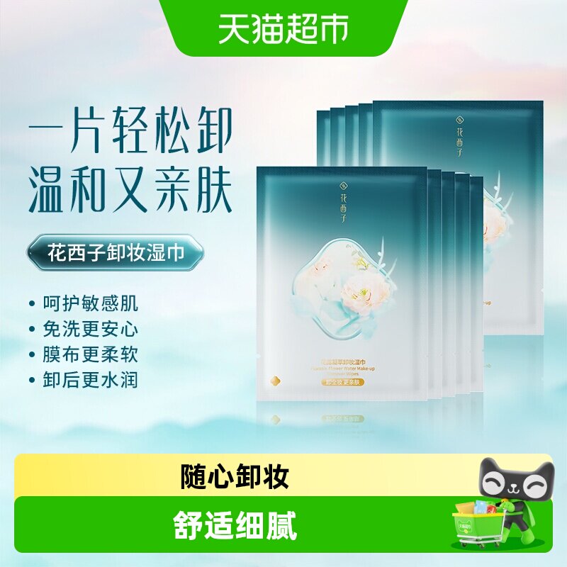 花西子卸妆巾湿巾纸一次性便携式无刺激独立单片装眼唇脸三合一女