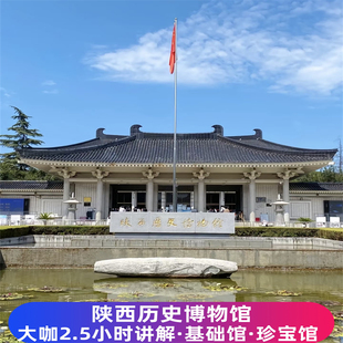 【快速出票】陕西历史博物馆门票+深度2.5H大咖讲解基础馆+珍宝馆