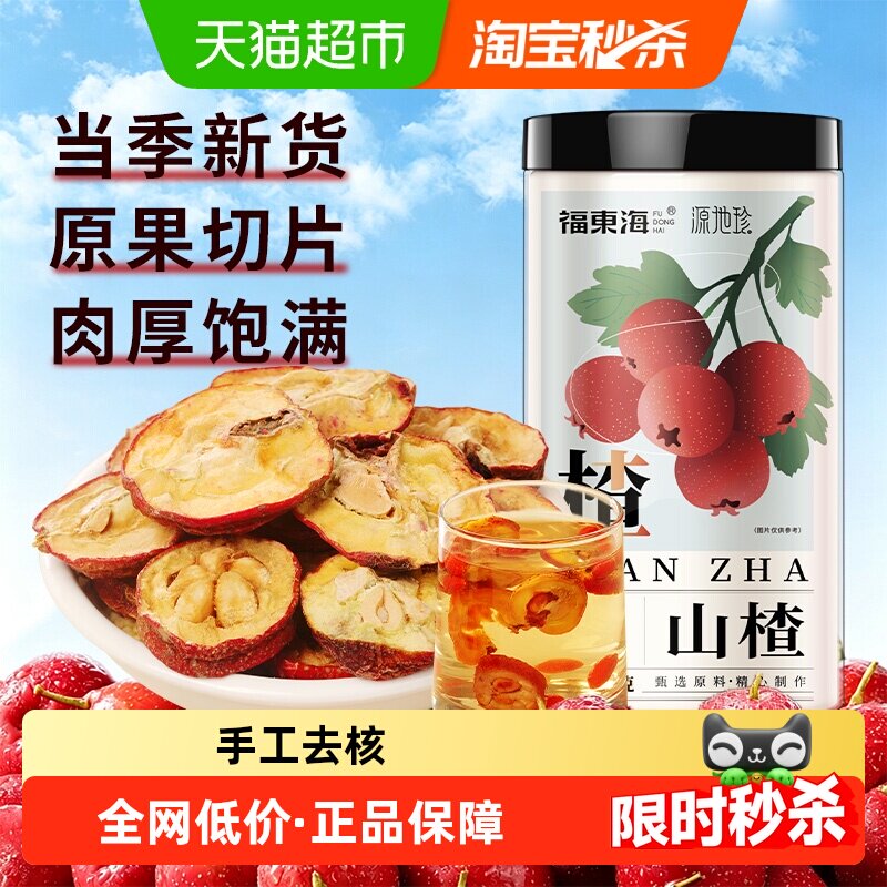 福东海山楂干泡水特级新货山楂片干无添加无硫中药材鸡内金果零食