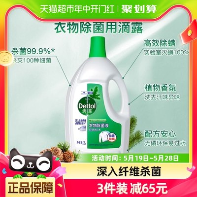 滴露杀螨除菌衣物除菌液3L×1瓶